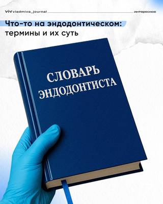 Карточки эндодонтиста: ключи к извилистым каналам.